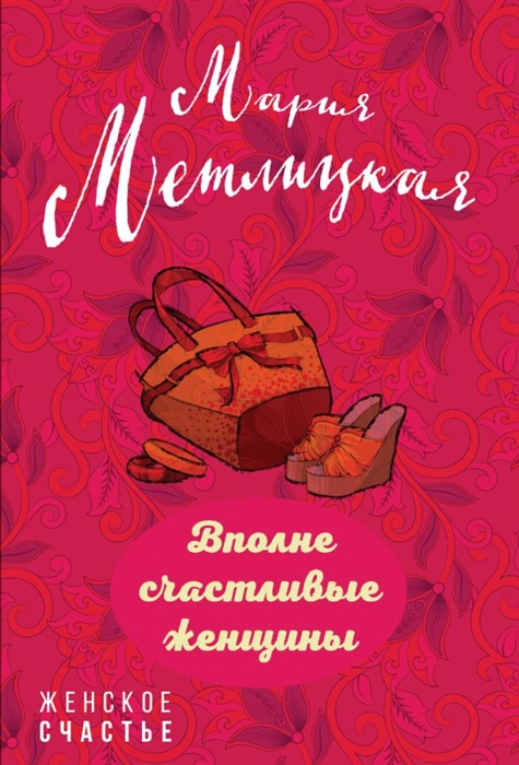 

Вполне счастливые женщины
