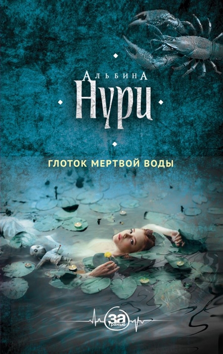 

Глоток мертвой воды