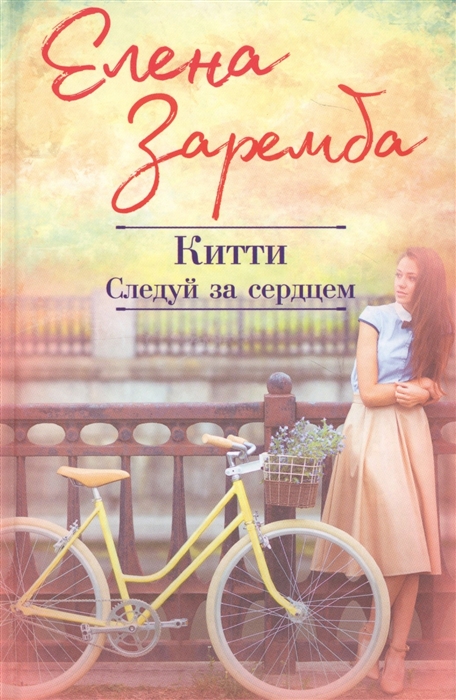 

Китти Следуй за сердцем