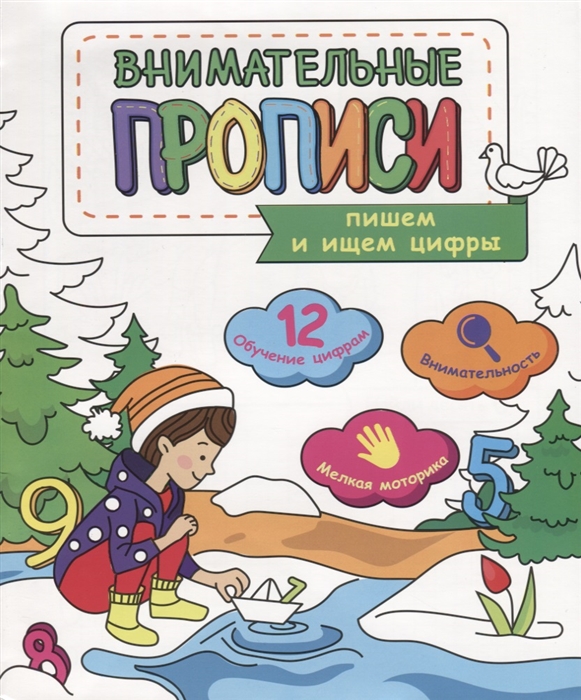 

Пишем и ищем цифры Внимательные прописи