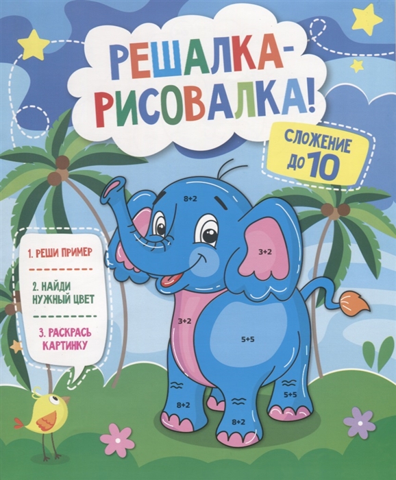 

Решалка-рисовалка Сложение до 10