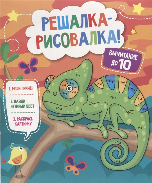 

Решалка-рисовалка Вычитание до 10