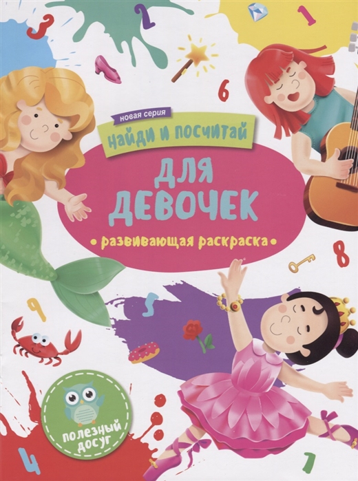 

Для девочек Развивающая раскраска