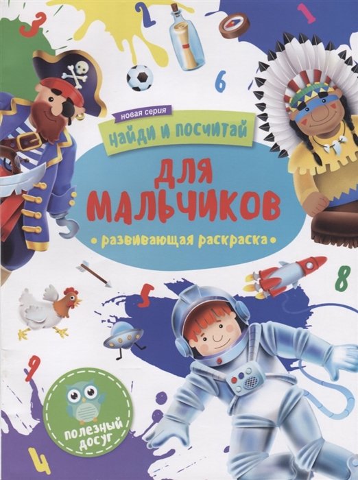 

Для мальчиков Развивающая раскраска