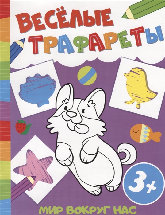 

Мир вокруг нас. Веселые трафареты