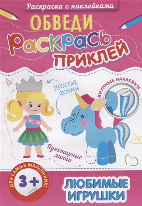 

Любимые игрушки Раскраска с наклейками