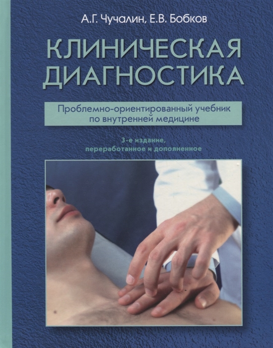 Чучалин А.Г., Бобков Е.В. - Клиническая диагностика Проблемно-ориентированный учебник по внутренней медицине