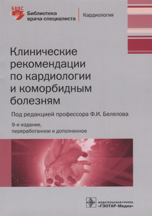 

Клинические рекомендации по кардиологии и коморбидным болезням