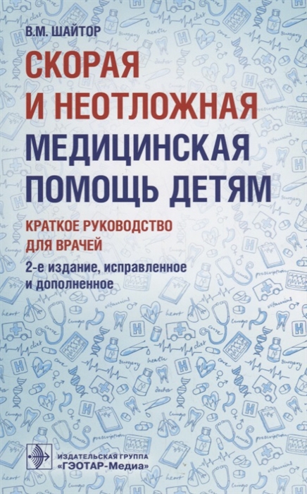 

Скорая и неотложная медицинская помощь детям Краткое руководство для врачей