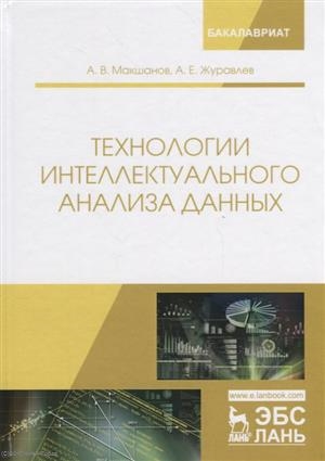 Макшанов А., Журавлев А. - Технологии интеллектуального анализа данных Учебное Пособие