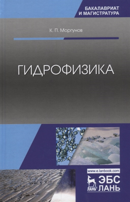 

Гидрофизика Учебное пособие