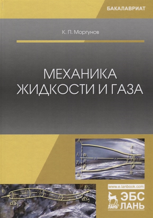 

Механика жидкости и газа Учебное пособие