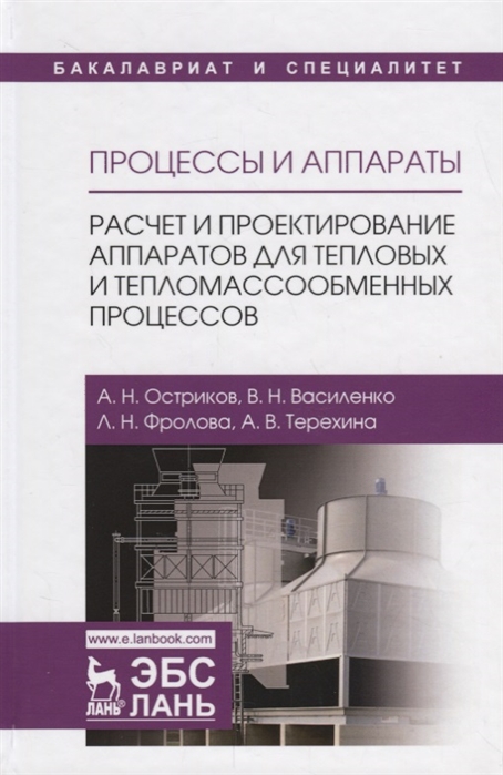 Остриков А., Василенко В., Фролова Л. и др. - Процессы и аппараты Расчет и проектирование аппаратов для тепловых и тепломассообменных процессов Учебное Пособие