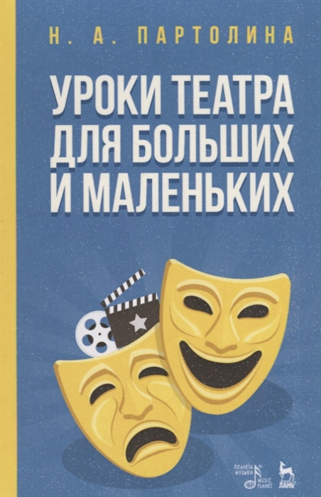 

Уроки театра для больших и маленьких Учебное Пособие