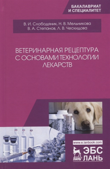 

Ветеринарная рецептура с основами технологии лекарств Учебное пособие