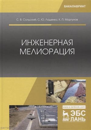 

Инженерная мелиорация Учебное пособие