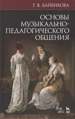 

Основы музыкально-педагогического общения Учебно-методическое пособие