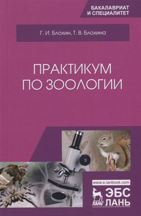 Блохин Г., Блохина Т. - Практикум по зоологии Учебное Пособие