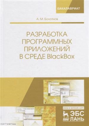 

Разработка программных приложений в среде BlackBox Учебное Пособие