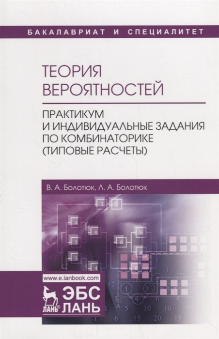 Болотюк В., Болотюк Л. - Теория вероятностей Практикум и индивидуальные задания по комбинаторике типовые расчеты Учебное Пособие