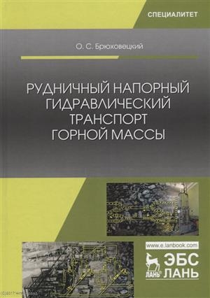 Брюховецкий О. - Рудничный напорный гидравлический транспорт горной массы Учебно пособие