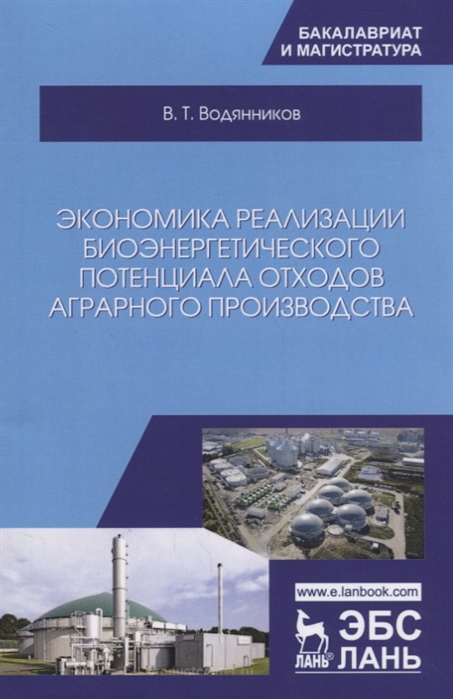 Водянников В. - Экономика реализации биоэнергетического потенциала отходов аграрного производства Учебное пособие