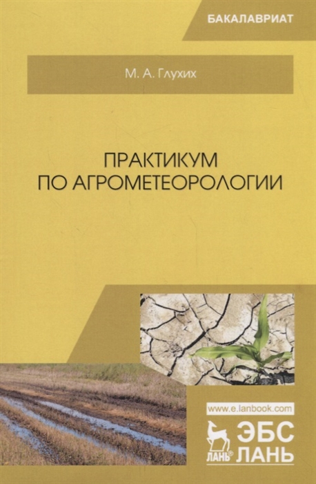 

Практикум по агрометеорологии Учебное пособие