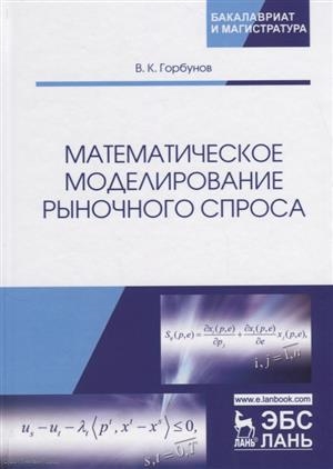 Горбунов В. - Математическое моделирование рыночного спроса Учебное пособие