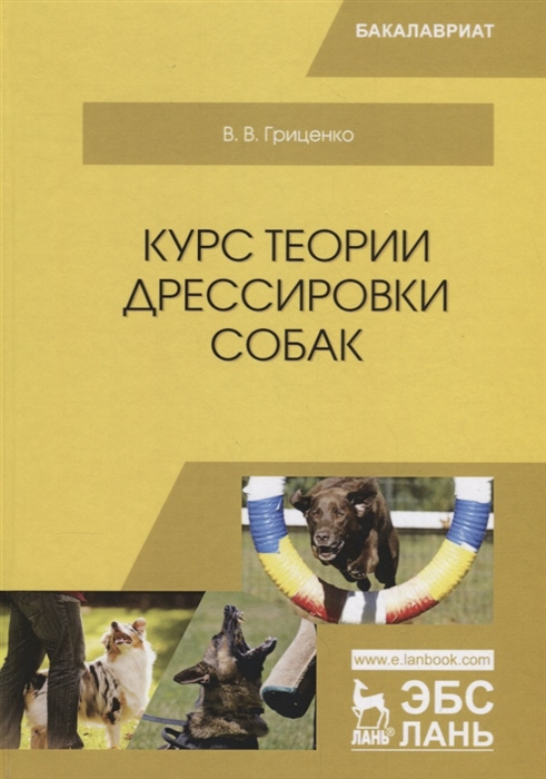 

Курс теории дрессировки собак Учебное пособие
