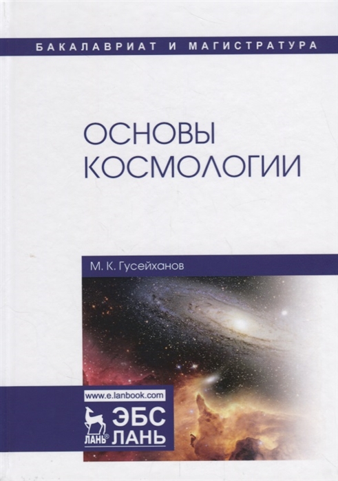 

Основы космологии Учебное пособие