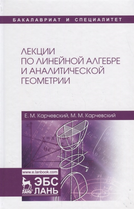 Карчевский Е., Карчевский М. - Лекции по линейной алгебре и аналитической геометрии Учебное пособие