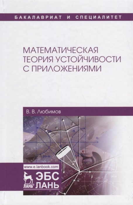 Любимов В. - Математическая теория устойчивости с приложениями Учебное Пособие