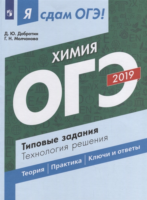 

ОГЭ 2019 Химия Типовые задания Технология решения Теория Практика Ключи и ответы
