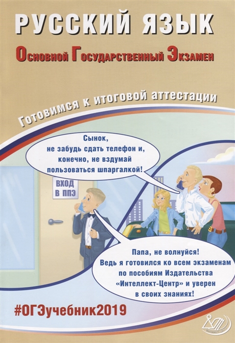 

Русский язык Основной государственный экзамен Готовимся к итоговой аттестации