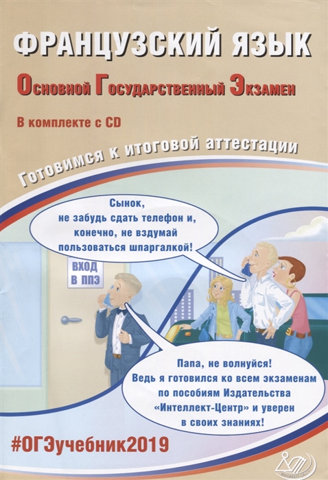 

Французский язык Основной государственный экзамен Готовимся к итоговой аттестации CD