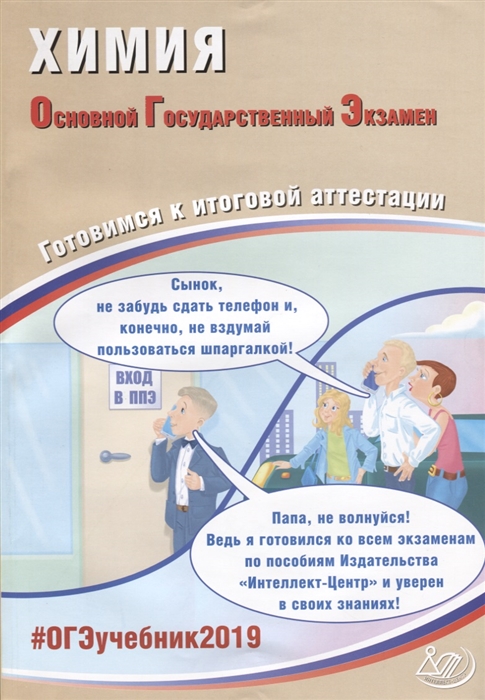 

Химия Основной государственный экзамен Готовимся к итоговой аттестации