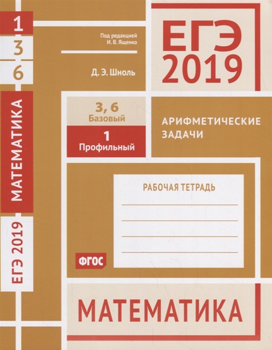 

ЕГЭ 2019 Математика Арифметические задачи Задача 1 Профильный уровень Задачи 3 6 Базовый уровень Рабочая тетрадь