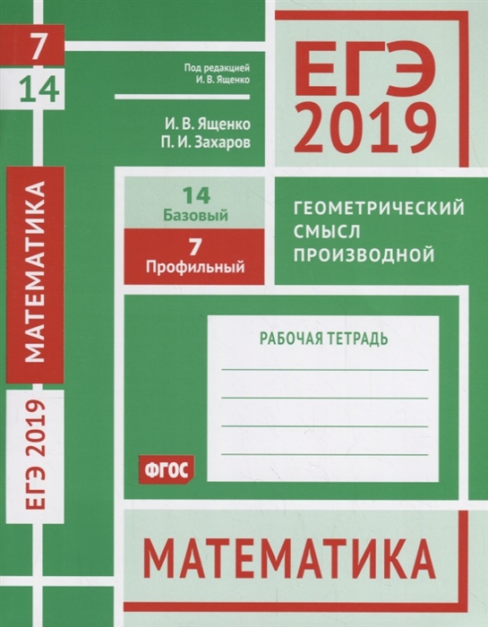 

ЕГЭ 2019 Математика Геометрический смысл производной Задача 7 Профильный уровень Зачада 14 Базовый уровень Рабочая тетрадь