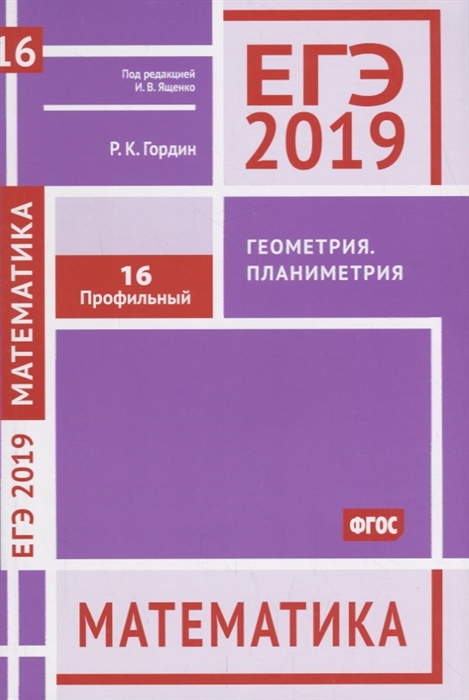 

ЕГЭ 2019 Математика Геометрия Планиметрия Задача 16 Профильный уровень