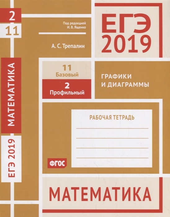 

ЕГЭ 2019 Математика Графики и диаграммы Задача 2 Профильный уровень Задача 11 Базовый уровень Рабочая тетрадь