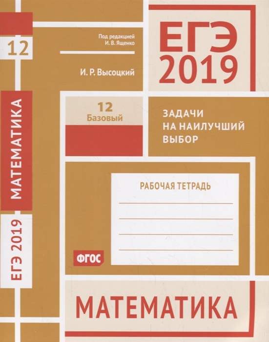 

ЕГЭ 2019 Математика Задачи на наилучший выбор Задача 12 Базовый уровень Рабочая тетрадь