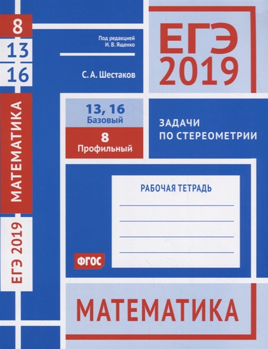 

ЕГЭ 2019 Математика Задачи по стереометрии Задача 8 Профильный уровень Задачи 13 16 Базовый уровень Рабочая тетрадь