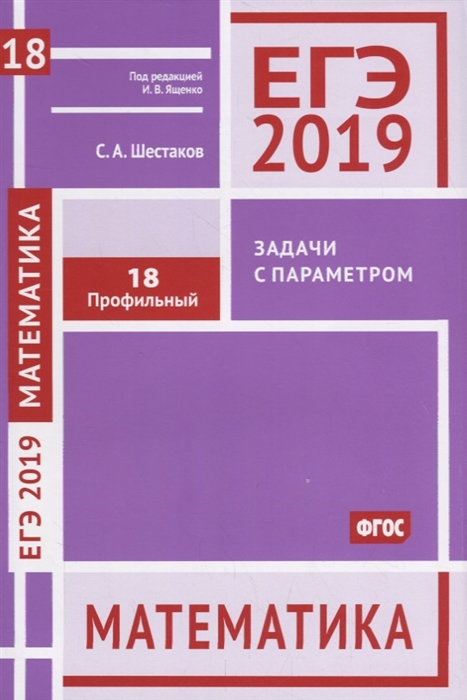 

ЕГЭ 2019 Математика Задачи с параметром Задача 18 Профильный уровень