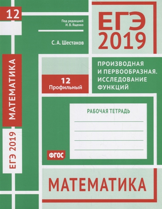 

ЕГЭ 2019 Математика Производная и первообразная Исследование функций Задача12 Профильный уровень Рабочая тетрадь