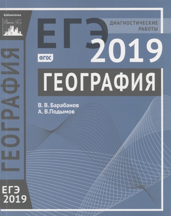 

ЕГЭ 2019 География Диагностические работы
