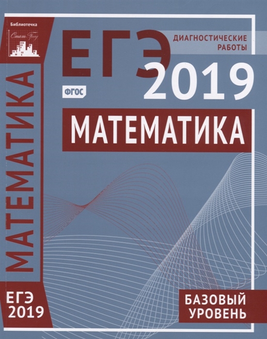 

ЕГЭ 2019 Математика Базовый уровень Диагностические работы