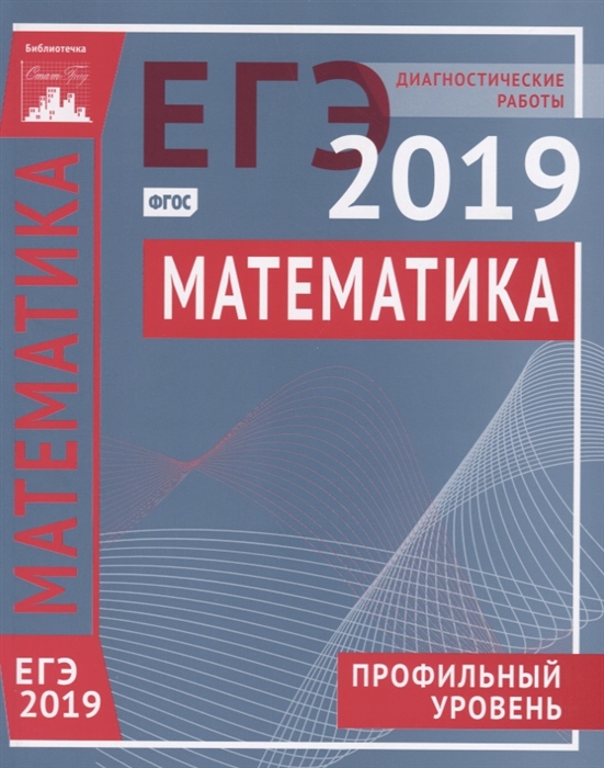 

ЕГЭ 2019 Математика Профильный уровень Диагностические работы