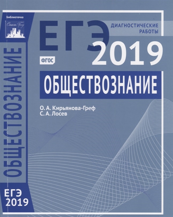 

ЕГЭ 2019 Обществознание Диагностические работы