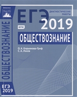 ЕГЭ 2019. Обществознание. Диагностические работы ЕГЭ 2019. Обществознание. Диагностические работы