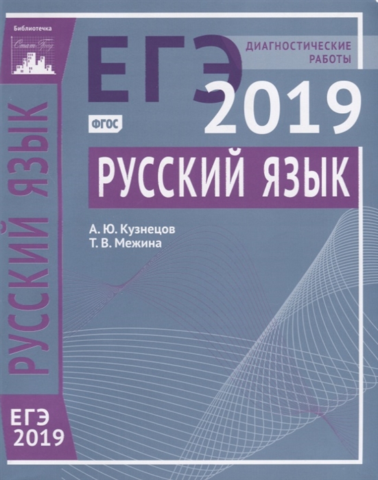 

ЕГЭ 2019 Русский язык Диагностические работы